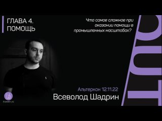 Альтеркон «АУТ»©️. . Глава 4. ПОМОЩЬ. Всеволод Шадрин.