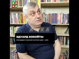 15 лет со дня грузинской агрессии. Второй президент Южной Осетии: Мы помним подвиг россиян!