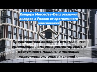 Концерн Mercedes-Benz отключил дилеров в России от программного обеспечения