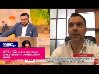 Актер и офицер ГУР Арестович снова «вангует» скорый захват Крыма
