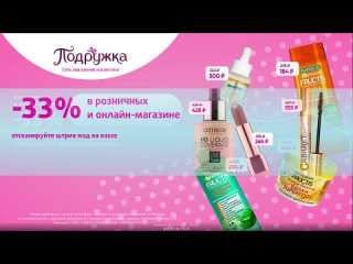 Промокод Подружка  скидка 33% при покупке в розничных магазинах и онлайн-магазине!