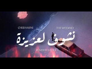 Cheb Hasni x The Weeknd - Nchouf Laaziza (Remix By Medu)(1080P_60FPS).mp4