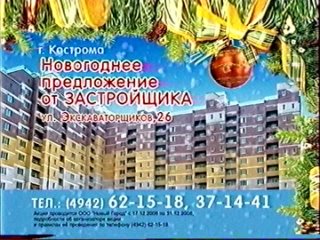 Анонсы и костромская реклама (СТС, ) 1