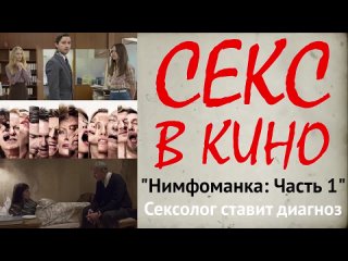 Просветительский проект СЕКС В КИНО - анализ фильма “Нимфоманка: Часть 1“