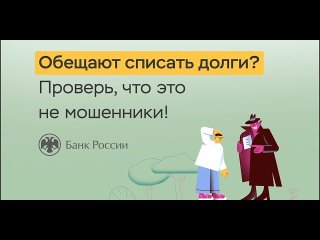 3. Обещают списать долги Уверен, что это не мошенники