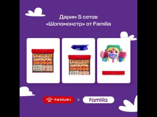 «Шопомонстр» от Familia