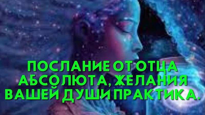 Послание от Отца Абсолюта, ЖЕЛАНИЯ ВАШЕЙ ДУШИ