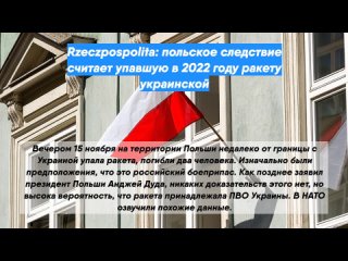 Rzeczpospolita: польское следствие считает упавшую в 2022 году ракету украинской