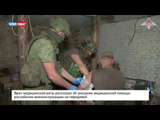 Врач медицинской роты рассказал об оказании медицинской помощи российским военнослужащим на передовой