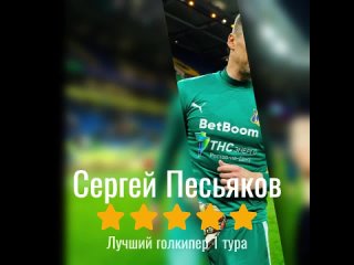 Сергей Песьяков - лучший голкипер 1 тура РПЛ
