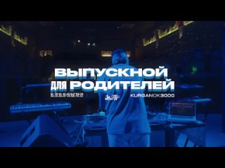 Официальное афтемуви “Выпускного для родителей“