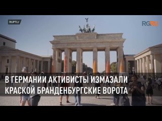 В Германии активисты измазали краской Бранденбургские ворота