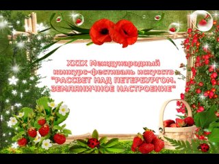 Гала-концерт XXIX Международного конкурса-фестиваля искусств “Рассвет над Петербургом. Земляничное настроение“