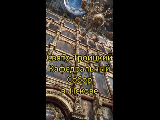 Величие Псковского Свято-Троицкого Собора