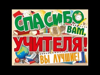 Спасибо учителям.avi