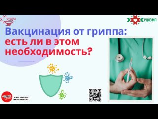 Центр общественного здоровья МУ. Вакцинация против гриппа.