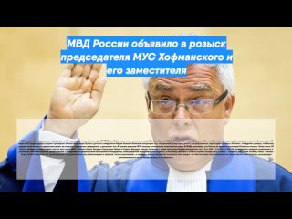 МВД России объявило в розыск председателя МУС Хофманского и его заместителя