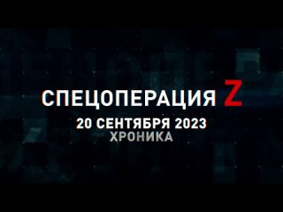 Спецоперация Z хроника главных военных событий 20 сентября