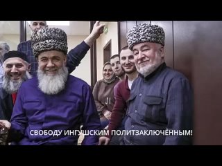 Совет тейпов Ингушетии обратился к Путину с просьбой освободить узников ингушского дела так же, как участников мятежа Пригожина