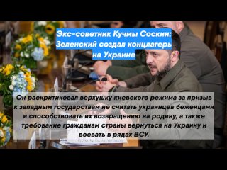 Экс-советник Кучмы Соскин: Зеленский создал концлагерь на Украине