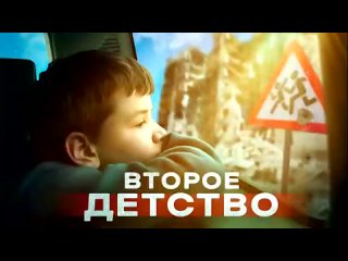 «Второе детство»