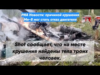 РИА Новости: причиной крушения Ми-8 мог стать отказ двигателя