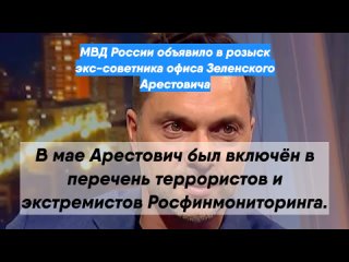 МВД России объявило в розыск экс-советника офиса Зеленского Арестовича