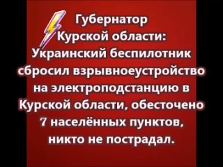 Украинский беспилотник сбросил взрывное устройство на электроподстанцию в Курской области