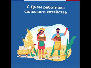 8 октября в России отмечают День работников сельского хозяйства