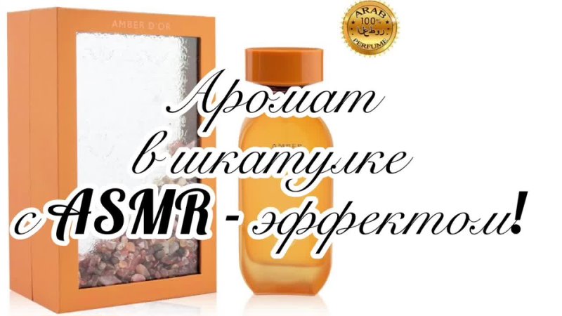 Шкатулка ASMR, или Чем пахнет ЗОЛОТОЙ ЯНТАРЬ Новинка от Fragrance