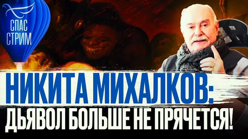 Никита Михалков: дьявол больше не