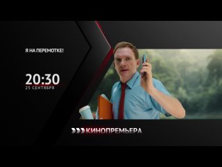 «Я на перемотке!» — 25 сентября в 20:30 мск на Кинопремьере