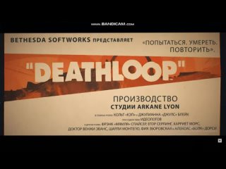 Deathloop - Checkmate -  со звуком из трейлера