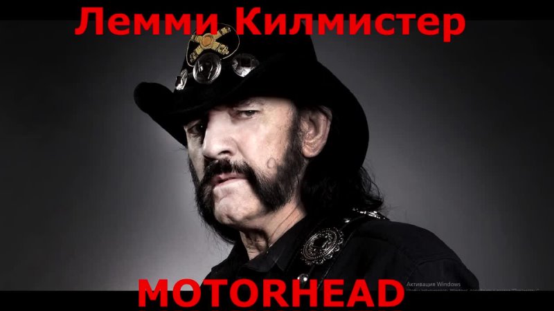 ֍֍֍ Лемми Килмистер (Lemmy, MOTORHEAD) Английский Воин (перевод) 