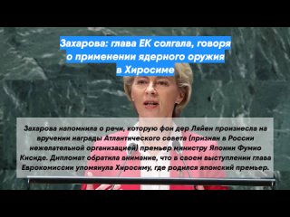 Захарова: глава ЕК солгала, говоря о применении ядерного оружия в Хиросиме