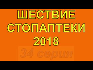 Самоправка легких и кишечника! Шествие СтопАптеки - 34