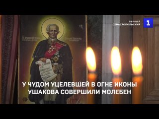 У чудом уцелевшей в огне иконы Ушакова совершили молебен