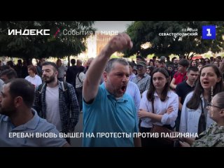 Ереван вновь вышел на протесты против Пашиняна