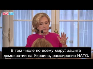 🇺🇸 Экс-госсекретарь США Хиллари Клинтон обратилась к Путину, заявив, что расширение НАТО - это его вина
