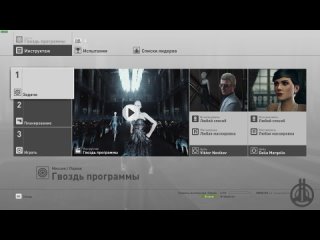 HITMAN - Париж: “Гвоздь программы“ (Сложность Профессионал) (Только костюм, Бесшумный убийца)