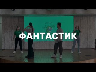 Отрядный танец «Фантастик»