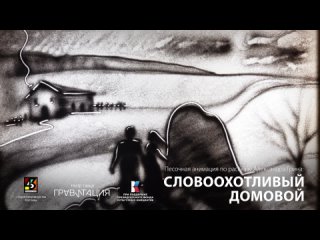 Песочная анимация по рассказу Александра Грина “Словоохотливый домовой“