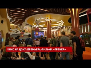 Кино на Дону: премьера фильма «Тренер»
