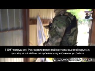 В ДНР сотрудники Росгвардии и военной контрразведки обнаружили цех нацполка «Азов» по производству взрывных устройств