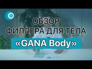 Обзор сертифицированных филлеров для тела GANA Body (Гана Боди). Компания Оригомед