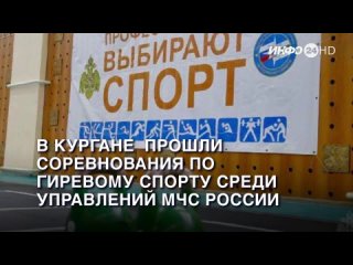 В Кургане на базе СК «Трудовые резервы» прошли соревнования по гиревому спорту среди главных управлений МЧС России УрФО.