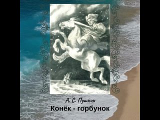 А.С. Пушкин. “Конёк - горбунок“