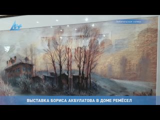 Выставка Бориса Акбулатова