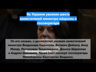 На Украине уволили шесть заместителей министра обороны и госсекретаря