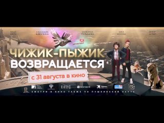 Чижик-пыжик возвращается/Трейлер